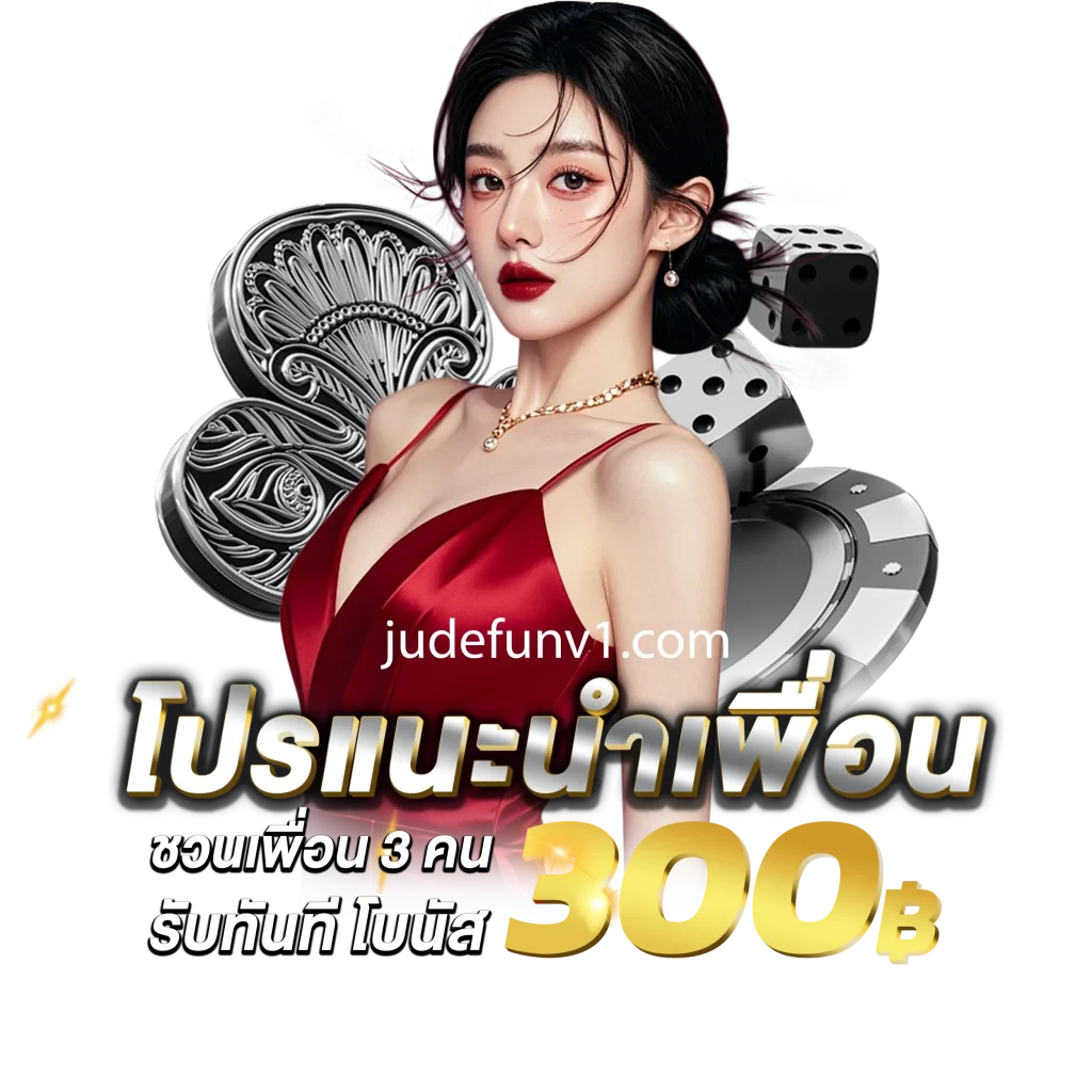 ทางเข้า JUDEFUN